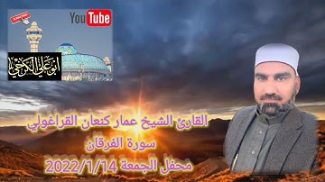 القارىء عمار كنعان/سورة الفرقان #،تلاوة الجمعة من جامع الشيخ ضاري الكبير في بغداد 2022/1/14