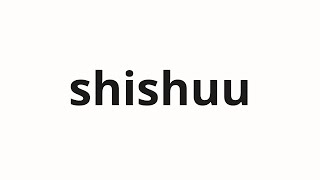 How to pronounce shishuu | 死臭 (Odor in Japanese)