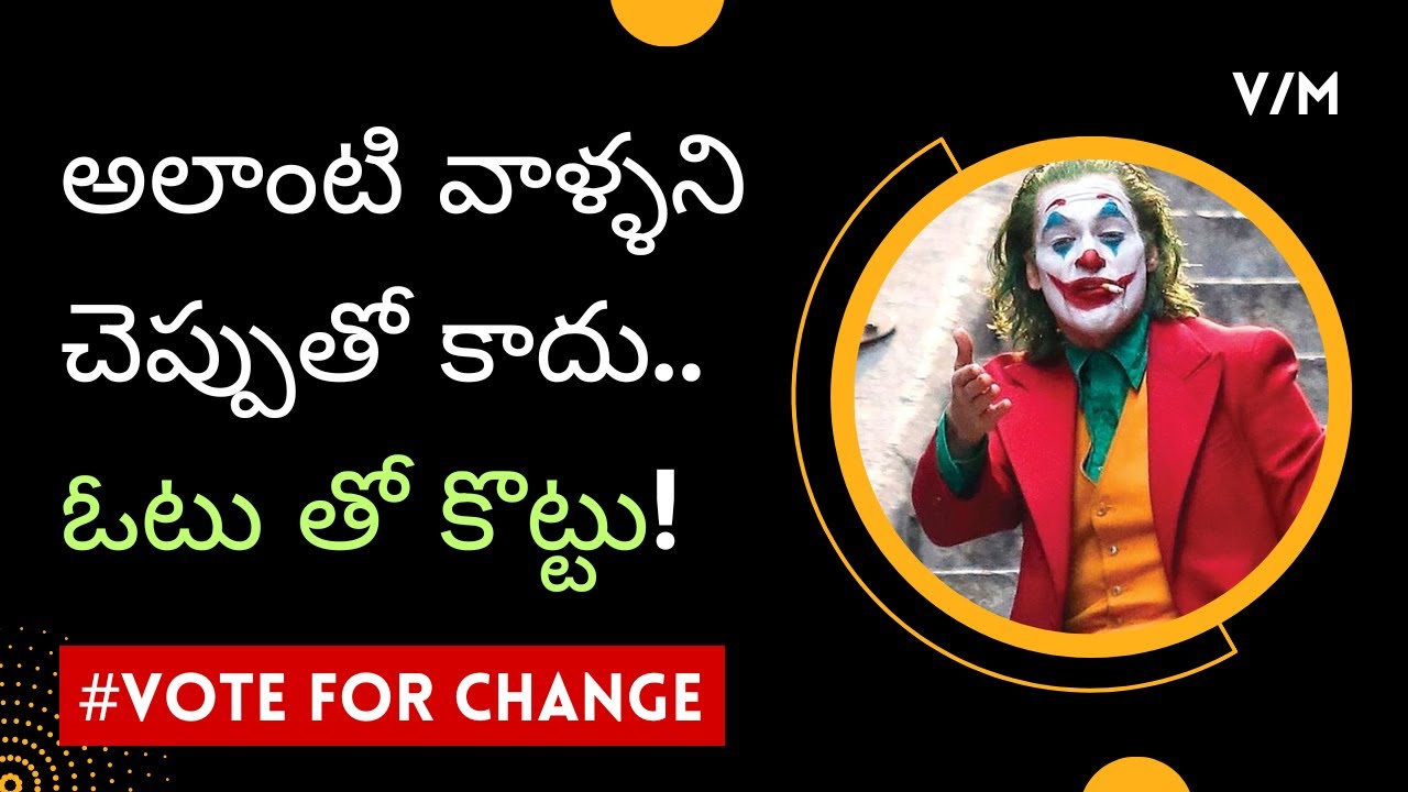 Vote ఎవరికి వేద్దాం? || Voter awareness video || Every voter must watch 🙈🙉🙊