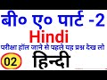Ba part 2 hindi class        ba 2nd year hindi  answer ba hindi notes