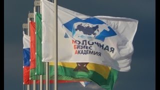 Молочная Бизнес Академия Молочная Бизнес Академия
