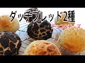 ザクザク食感‼︎2種のダッチブレッド‼︎お店のようなパンが簡単に焼けます。