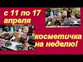 КОСМЕТИЧКА НА НЕДЕЛЮ С 11 ПО 17 АПРЕЛЯ 2022 г.