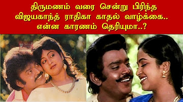 திருமணம் வரை சென்று பிரிந்த விஜயகாந்த் ராதிகா காதல் வாழ்க்கை.. என்ன காரணம் தெரியுமா..?