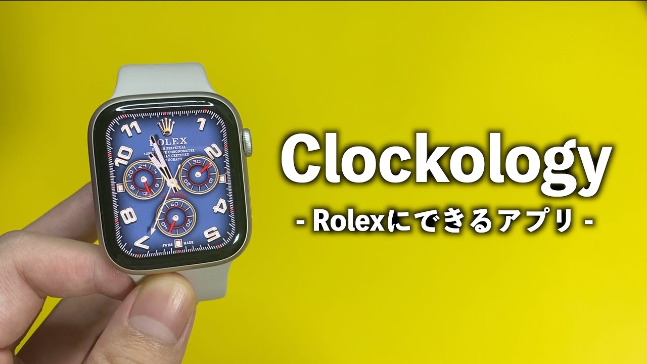 Clockology Apple Watchの文字盤を ロレックス にできるアプリの使い方をご紹介 Youtube