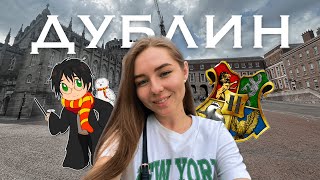 VLOG Стюардессы Emirates: 24 часа в Дублине | Как я попала во вселенную Гарри Поттера?