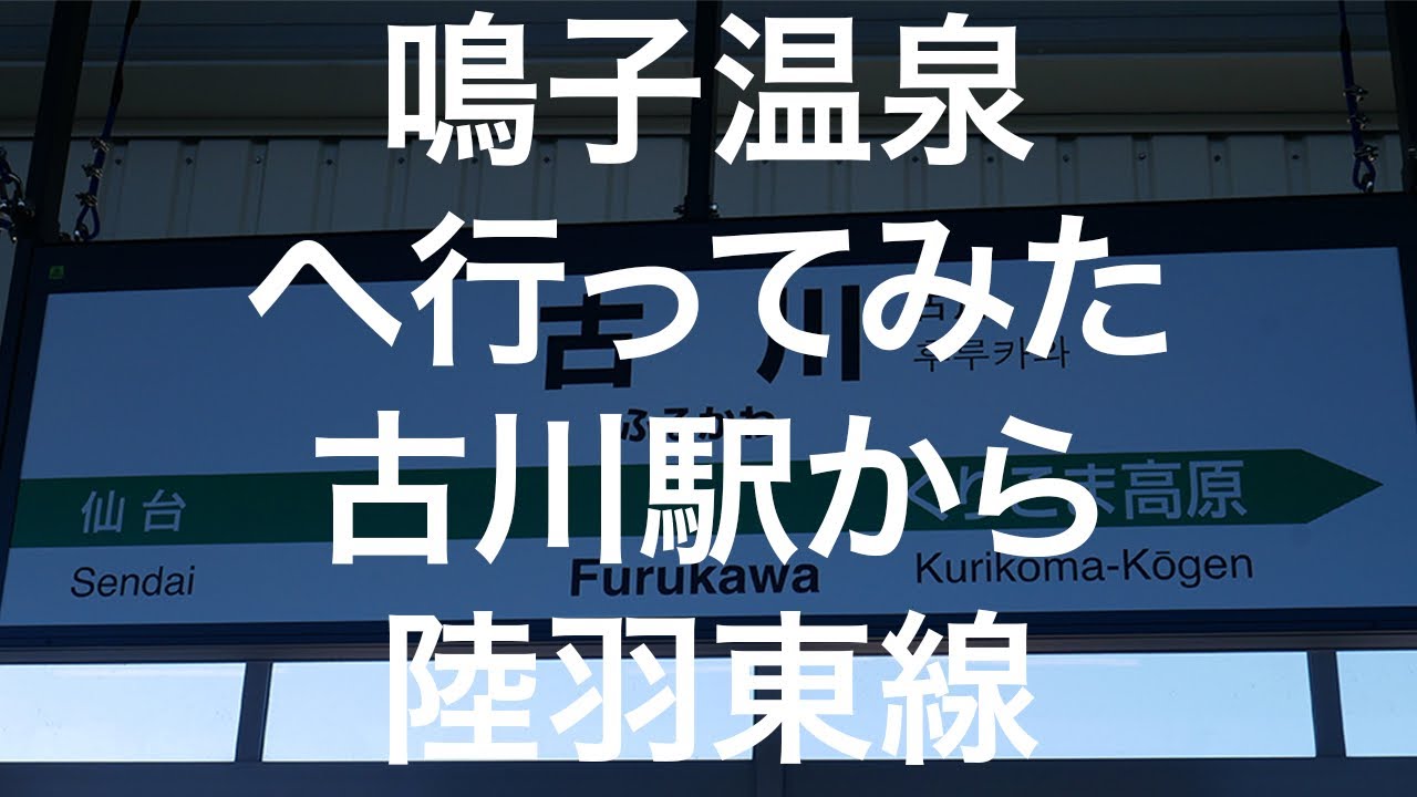 鳴子 温泉 駅 から 古川 駅