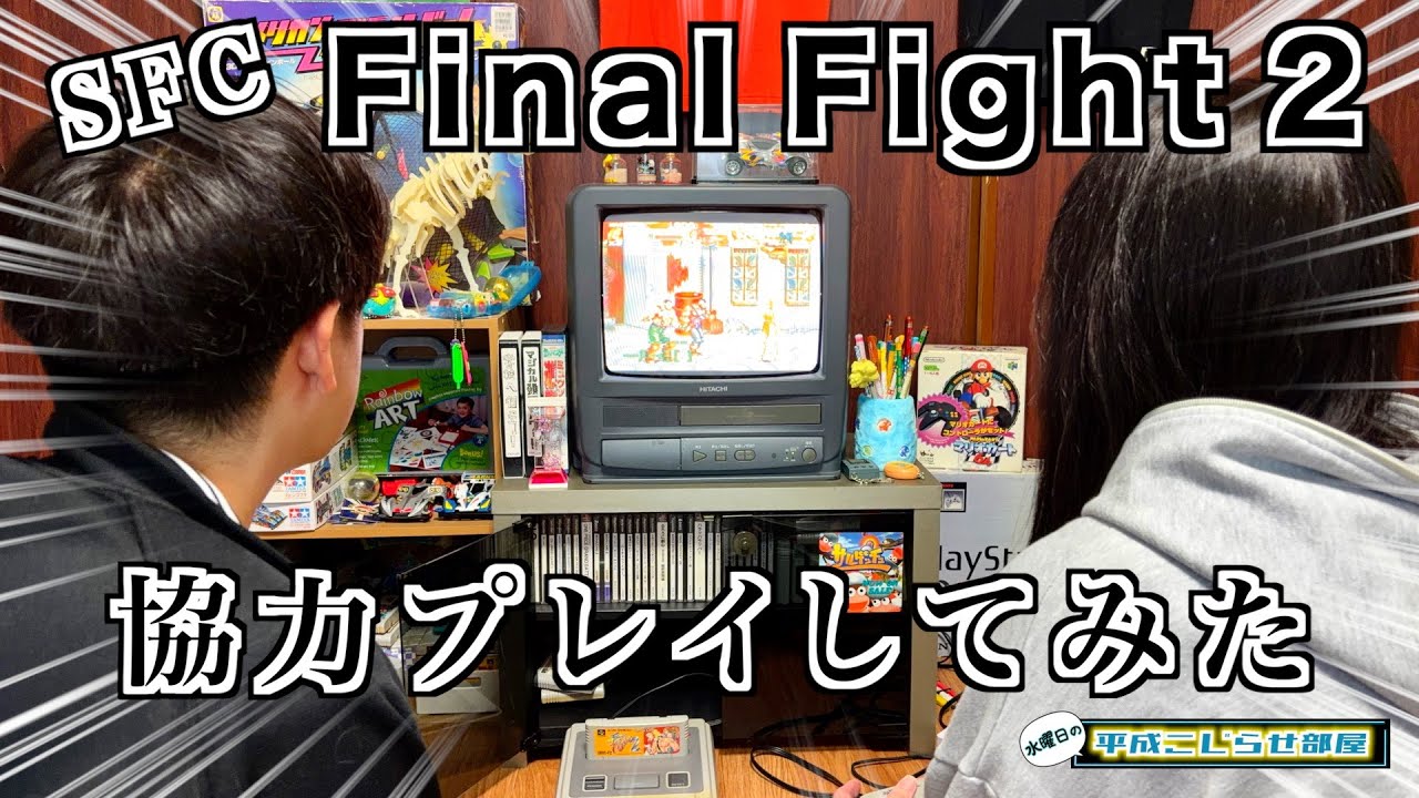 【水曜日】RetroGame『Final Fight 2』を協力プレイ！