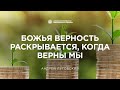 Божья верность раскрывается, когда верны мы | Андрей Луговский