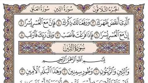 سورة التين مكتوبة للشيخ سعود الشريم برواية حفص عن عاصم