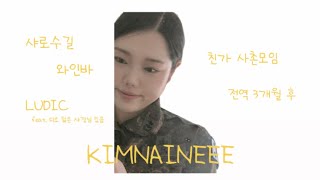 부사관, 장교 두번 전역한 여군 출신 민간인 VLOG | 샤로수길 | 와인바 | 루딕 | LUDIC | 친가 사촌모임 | 가족모임 | 전역 3개월 후 | 거의 민간인