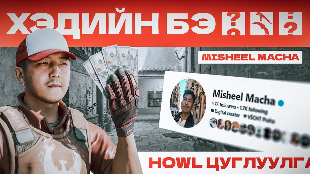 ХЭДИЙН БЭ? SKIN TRADER - MISHEEL MACHA @BookieCS