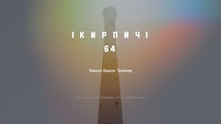 Кирпич №64 - Темная башня. Трейлер.