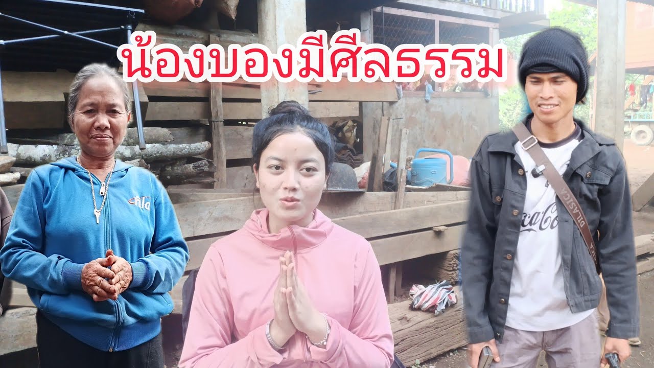 น้องบองมีศีลทรรม11 มีนาคม ค.ศ. 2026