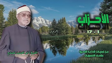 الشيخ أبو العينين شعيشع | سورة الأحزاب 1-17 | من روائع الخمسينيات