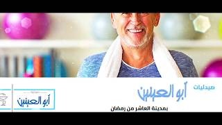 فيديو تعريفي لصيدلية ابو العينين بالعاشر من رمضان