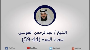 سورة البقرة (59-44) l عبدالرحمن العوسي