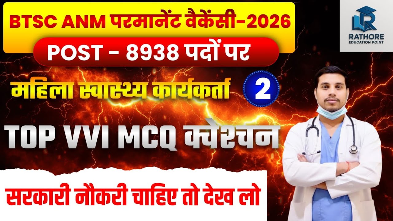 BTSC ANM 2026 बड़ी भर्ती 🔥 8938 Post Confirm | Top VVI MCQ जरूर देखें | सरकारी नौकरी