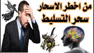 اخطر انواع السحر سحر الارسال وتسليط الجان على الانسان سحر التسليط حينما يتسلط الجن على الانسان