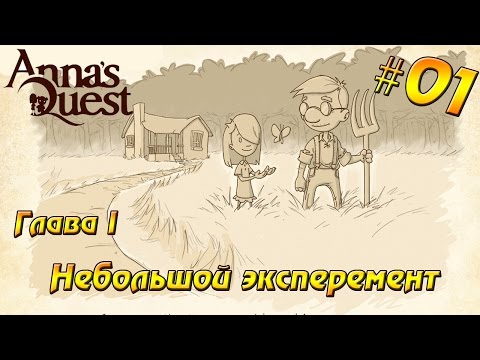 Anna's Quest прохождение #01 Глава I - Небольшой эксперимент