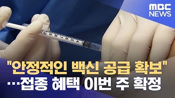 "안정적인 백신 공급 확보"…접종 혜택 이번 주 확정 (2021.05.25/뉴스투데이/MBC)