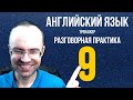 АНГЛИЙСКИЙ ЯЗЫК ТРЕНАЖЕР 9 РАЗГОВОРНАЯ ПРАКТИКА И АУДИРОВАНИЕ АНГЛИЙСКИЙ ДЛЯ НАЧИНАЮЩИХ  УРОКИ