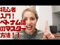 ベトナム語入門！ベトナム語をマスターするベトナム語勉強法！！