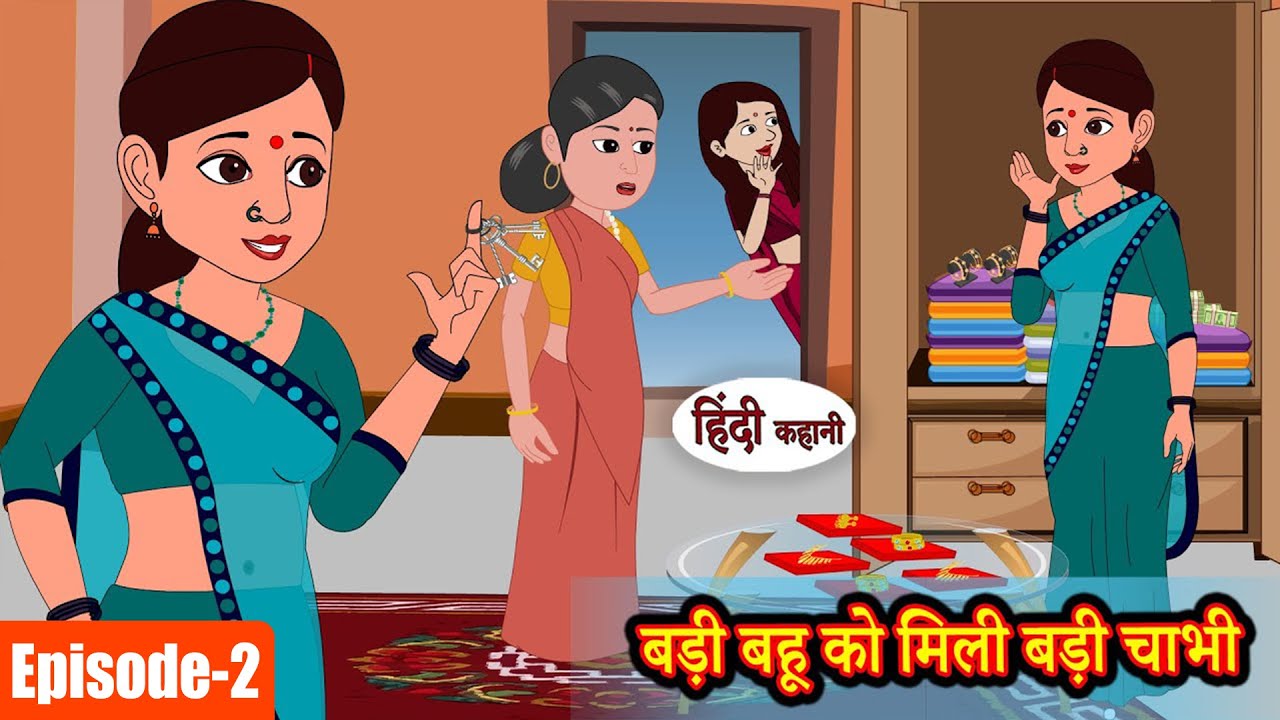 (EP-2) बड़ी बहू को मिली बड़ी चाभी | Hindi Kahani | Moral Stories | Story | Storytime | Bedtime Stories