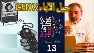 حلقة ١٣ / لماذا لا يفهم جيل الآباء GEN X  جيل الأبناء GEN Z ؟ / ذكرى وعبرة ٥/ #فاضل_سليمان