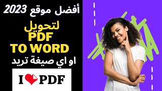 كيفية تحويل ملف PDF الى WORD في اقل من دقيقة | How to Convert PDF to Word من الهاتف #pdf #word