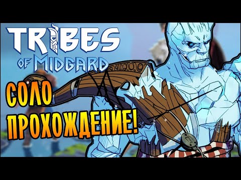 СОЛО ПРОХОЖДЕНИЕ САГИ! | Tribes of Midgard