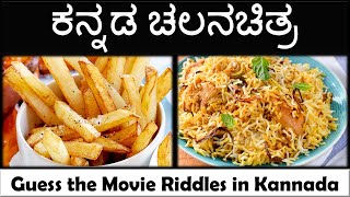 ಕನ್ನಡ ಚಲನಚಿತ್ರ - Guess the Movie Riddles in Kannada