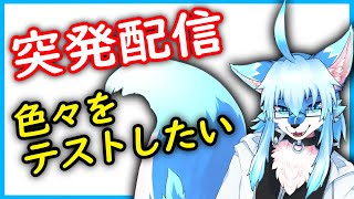 【レプリ鏡】 突発配信！新機材(？)で色々をテストしたい！　 #雑談 #雑談配信  #ケモノ系vtuber #ケモv #けもv