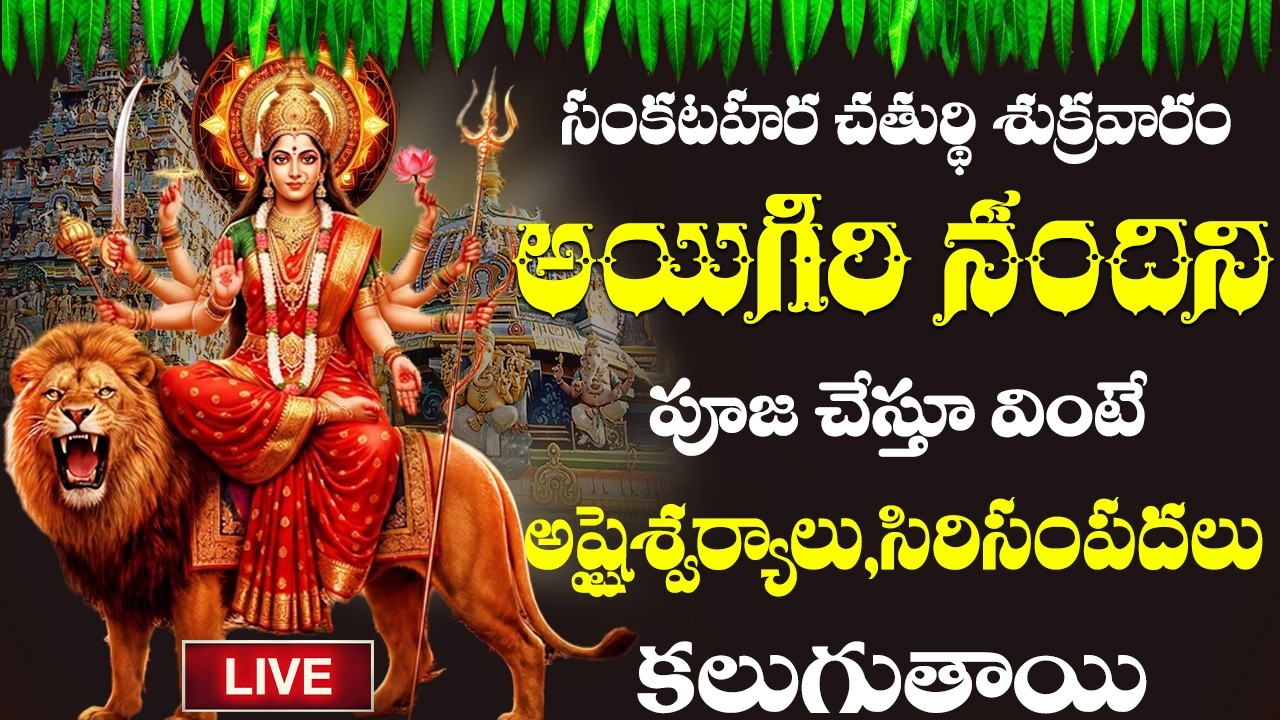 LIVE | అయిగిరి నందిని సంకటహర చతుర్థి శుక్రవారం పూజచేస్తూవింటే మీదోషాలన్నీ తొలిగిపోయి సంతోషంగా ఉంటారు