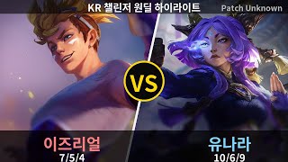 챌린저 원딜 유나라 Cloud 클라우드 " T1 구름#2007 " vs 이즈리얼 하이라이트 | Patch 26.7