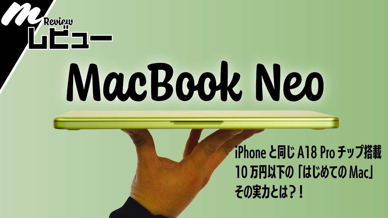 MacBook Neo（シトラス）開封レビュー - 10万円以下の「はじめてのMac」、そのデザインと実力をじっくりと試す