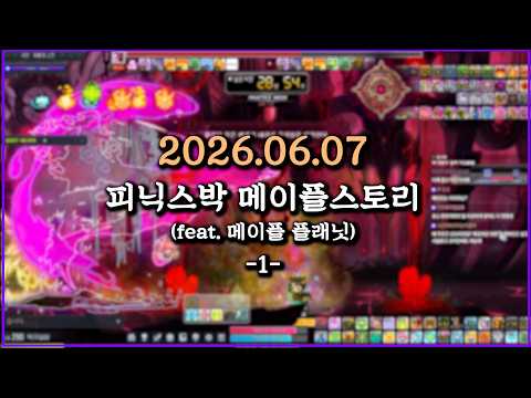 피닉스박 메이플스토리 (feat. 메이플 플래닛) - 2026.06.07 (1)