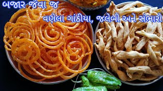 બજાર જેવા જ વણેલા ગાંઠિયા ક્રિસ્પી જલેબી અને પપૈયાનો સંભારો/vanela gathiya, and jalebi recipe