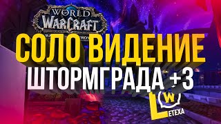 ВИДЕНИЕ ШТОРГРАДА +3 СОЛО WOW BFA (Полная версия)