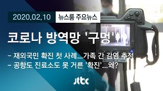 [뉴스룸 모아보기] 뒤늦은 '코로나 확진' 판정…초기 방역망 뚫렸나/ JTBC News