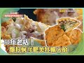 【台南必吃】50年老店！爆料蚵嗲肥美牡蠣入餡《打卡吧我的炫Food日記》2024.02.03 part1