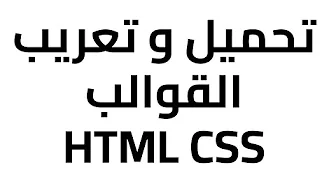 تعريب_وتحميل_قوالب_HTML_C