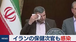 イランの保健次官も感染　新型肺炎拡大