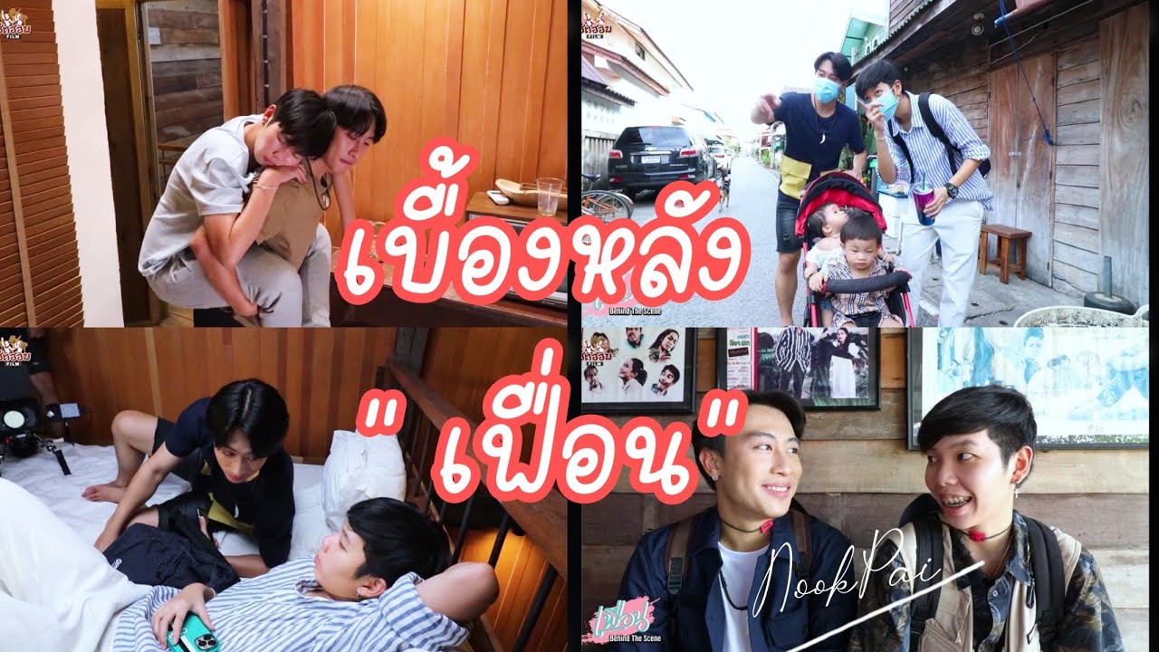 เบื้องหลัง การถ่ายทำ PART #1ภาพยนตร์ 