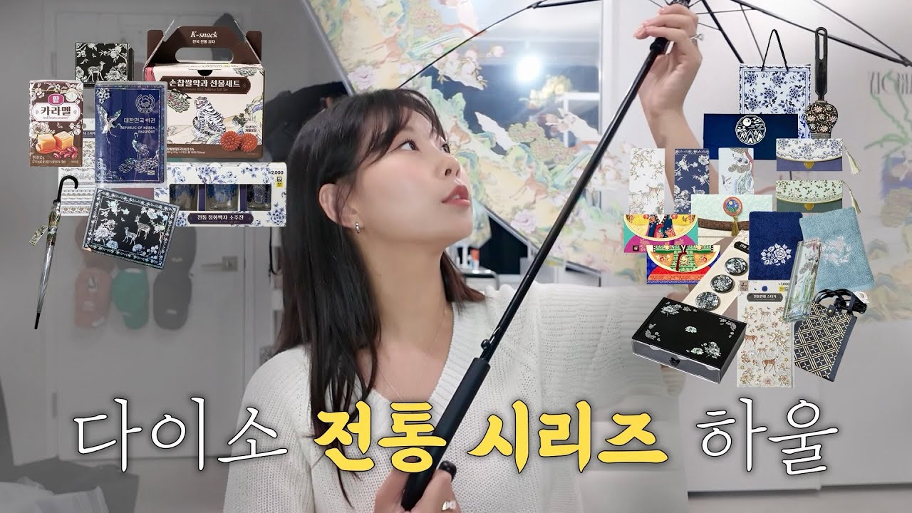 다이소 전통시리즈 파헤져보자! | (feat.추석 다 지나고 올리는..)