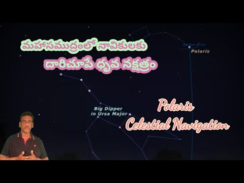 నావికులకు దారిచూపే ధృవ నక్షత్రం #Polaris #Celestial Navigation