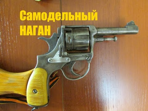 НАГАН. Револьвер системы Нагана своими руками. МАКЕТ. #sdmsdm