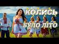 Весела танцювальна пісня Колись були файні дівки а тепер нема MPUA 