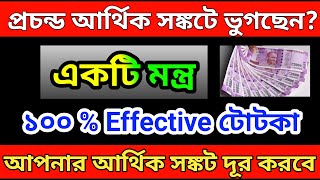 আর্থিক সঙ্কট কাটানোর টোটকা \ আর্থিক উন্নতির মন্ত্র \ টাকা আসার টোটকা \ bangla hd video