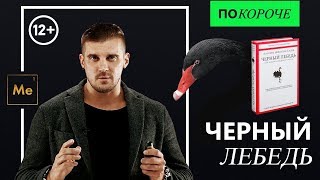 «Покороче» / Нассим Николас Талеб «Чёрный лебедь» / книги о бизнесе